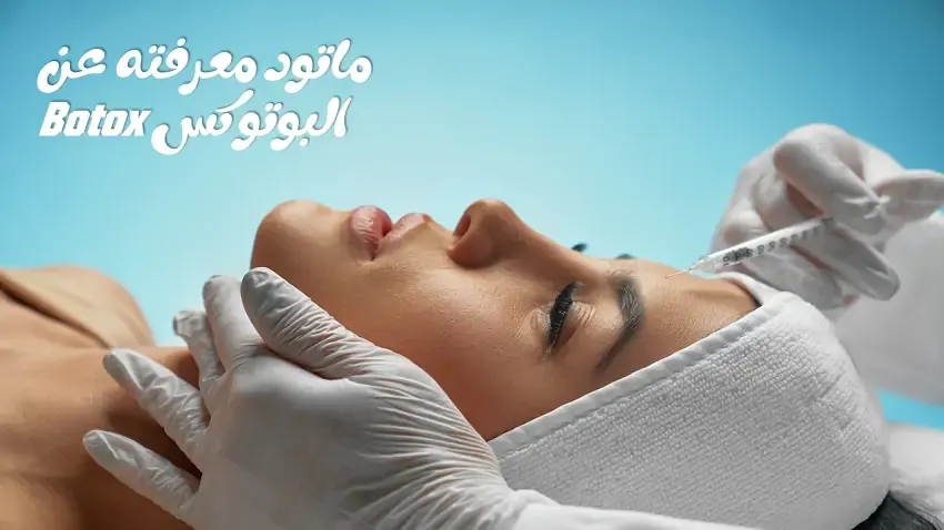 ما هو البوتوكس Botox؟