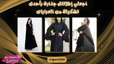 عبايات سوداء: اجعلي إطلالتك جذابة بأحدث تشكيلة من العبايات لـ 2026