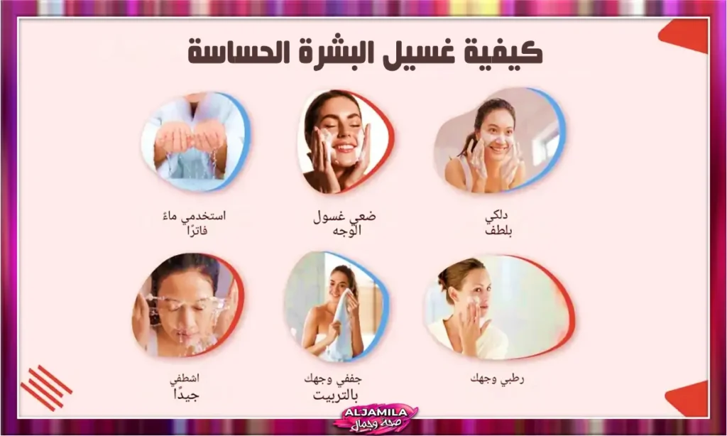 كيفية غسل البشرة الحساسة