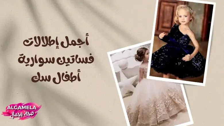 فساتين سواريه اطفال سك: دليل شامل للتسوق والاختيار بالصور أجمل صيحات فساتين سوارية أطفال سك بالصور