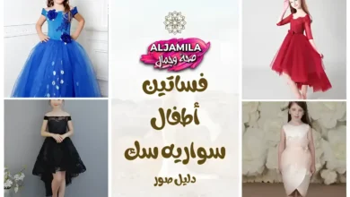 فساتين سواريه اطفال سك: أكثر من 50 موديل ساحر لإطلالة أميرة صغيرة