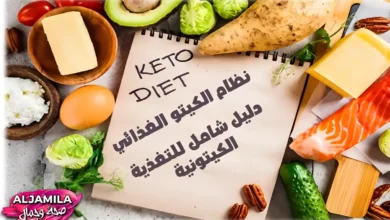 نظام الكيتو الغذائي: دليل شامل للتغذية الكيتونية (Keto diet) وأسرار النجاح والاستفادة منه