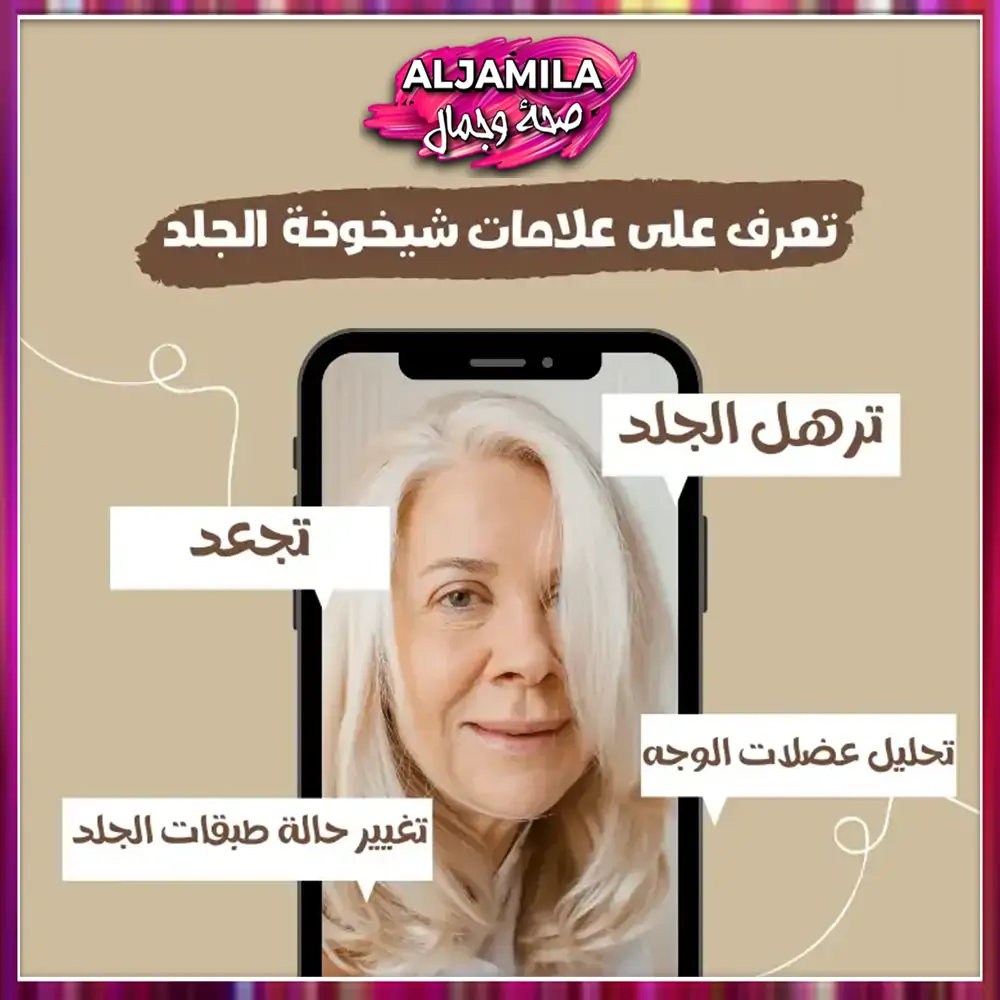 علامات شيخوخة الجلد
