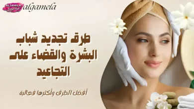 أفضل طرق تجديد شباب البشرة بالصور والقضاء على التجاعيد طبيا ومنزليا بـ 11 تقنية