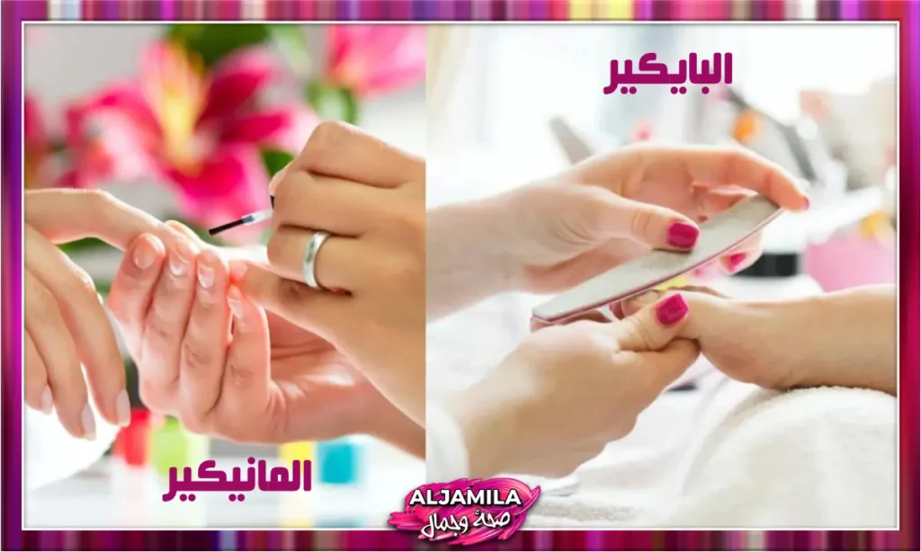 الفرق بين Manicure و Pedicure