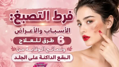 فرط التصبغ: الأسباب والأعراض و6 طرق للعلاج ونصائح الوقاية من البقع الداكنة على الجلد